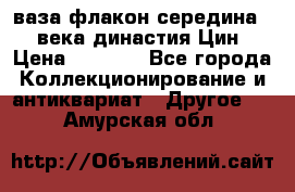 ваза-флакон середина 20 века династия Цин › Цена ­ 8 000 - Все города Коллекционирование и антиквариат » Другое   . Амурская обл.